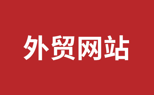 溧阳市网站建设,溧阳市外贸网站制作,溧阳市外贸网站建设,溧阳市网络公司,福田网站建设价格